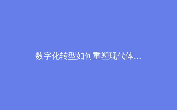 数字化转型如何重塑现代体育产业：从数据分析到沉浸式观赛体验 - 4