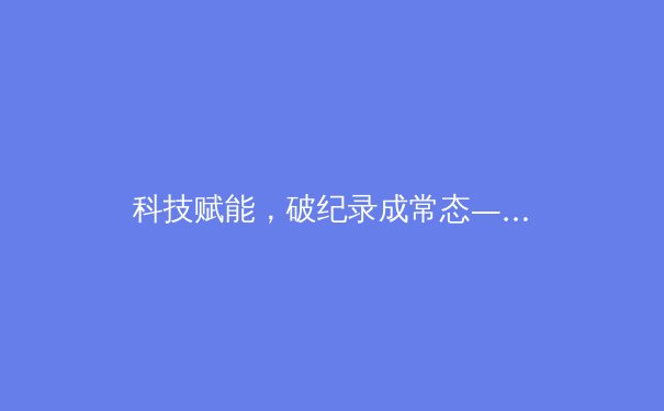科技赋能，破纪录成常态——巴黎奥运会田径深度解析